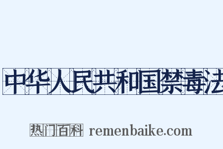 中华人民共和国禁毒法是什么意思的图片